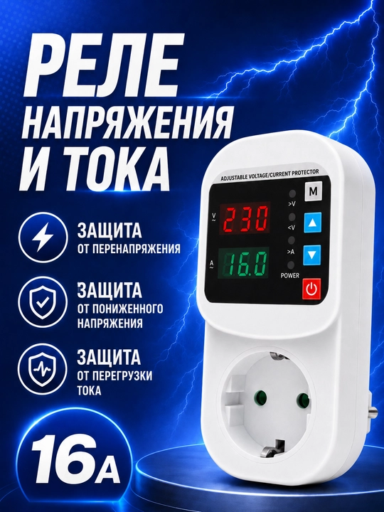 220V rozetka uchun 16A kuchlanish va tok relesi,sakrashlardan himoya,voltmetr va ampermetr