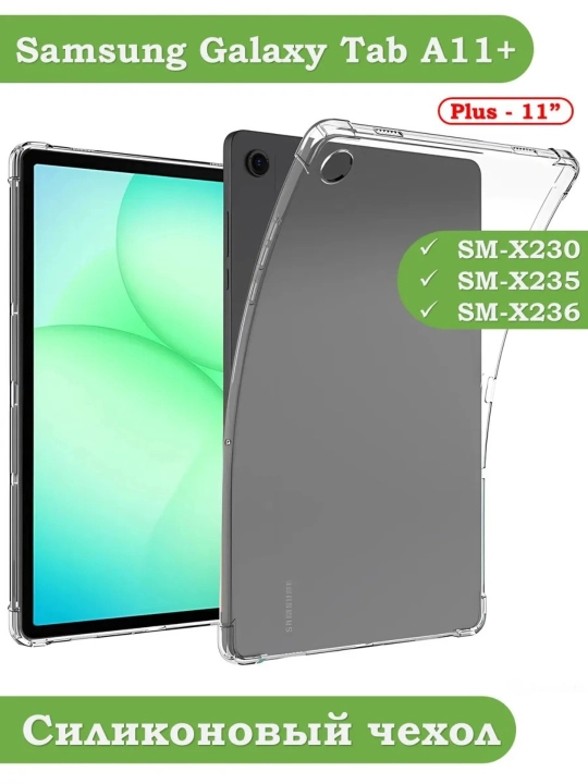 Чехол для Samsung Galaxy Tab A11+ (Plus) - 