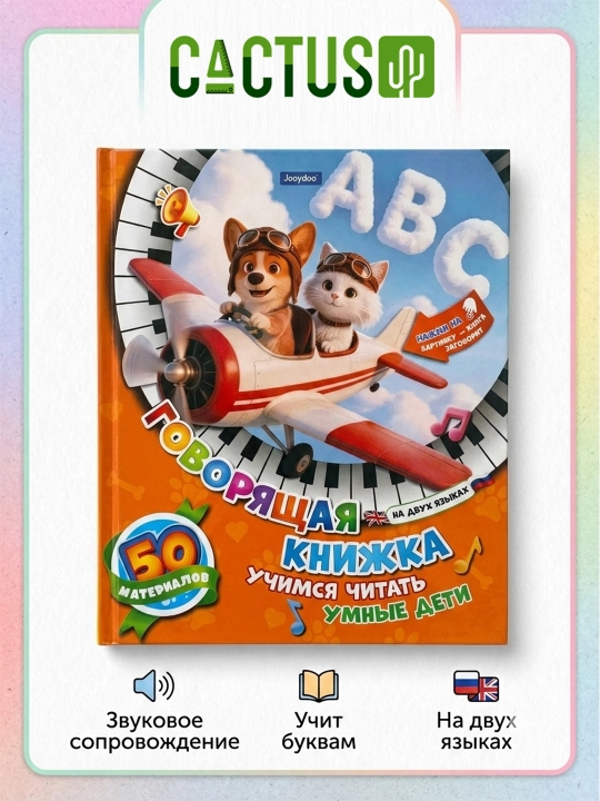 "Gapiruvchi kitob. O'qishni o'rganish" interaktiv ta'lim audiokitobi, bololar uchun