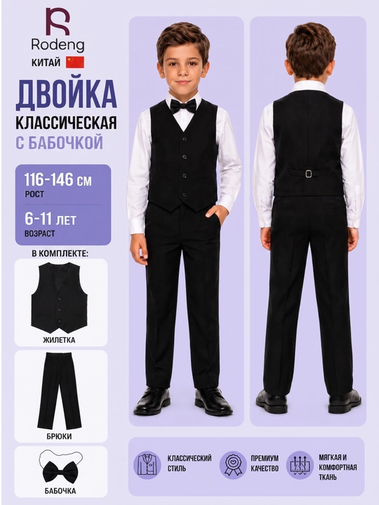Классическая двойка, брюки + жилетка + бабочка, школьная форма для мальчика, Китай, Rodeng, 116-146 - 