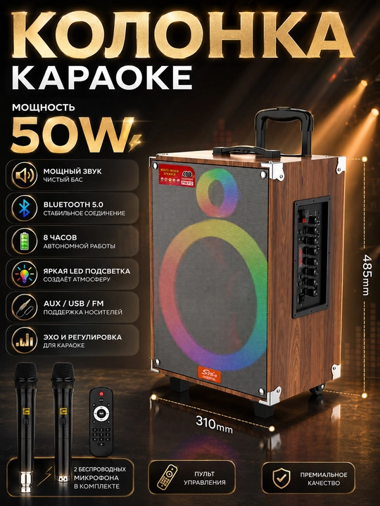 Колонка Bluetooth 50W/40W караоке с 2 беспроводными микрофонами, пультом и LED подсветкой - 