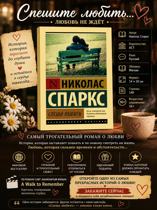 Спеши любить, Николас Спаркс - 