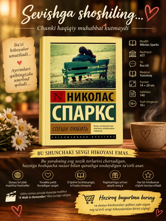 Спеши любить, Николас Спаркс