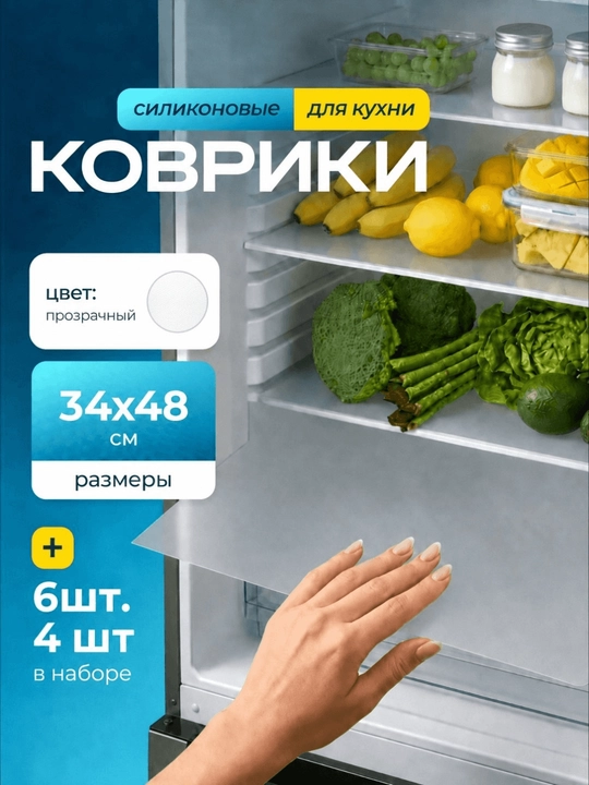 Коврики силиконовые для холодильника / влагостойкие / 6 шт / 4 шт, прозрачные - 