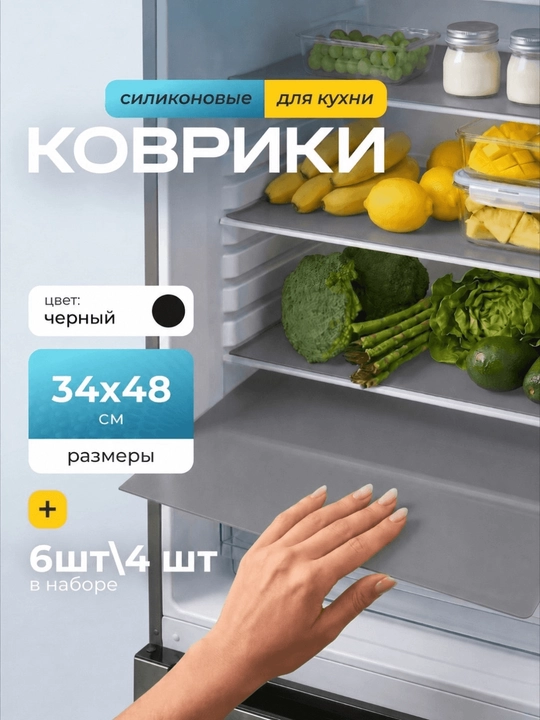 Коврики силиконовые для холодильника / влагостойкие / 6 шт / 4 шт, прозрачные - 