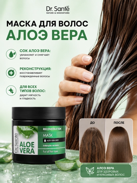 Маска Dr. Sante Aloe Vera реконструкция для всех типов волос, 300 г - 
