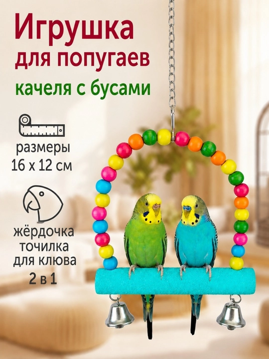 Игрушка для попугаев качели + точило для когтей (рандомный цвет) - 