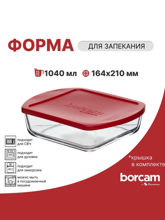 Квадратная стеклянная форма для запекания с крышкой PASABAHCE BORCAM, 1040 мл - 