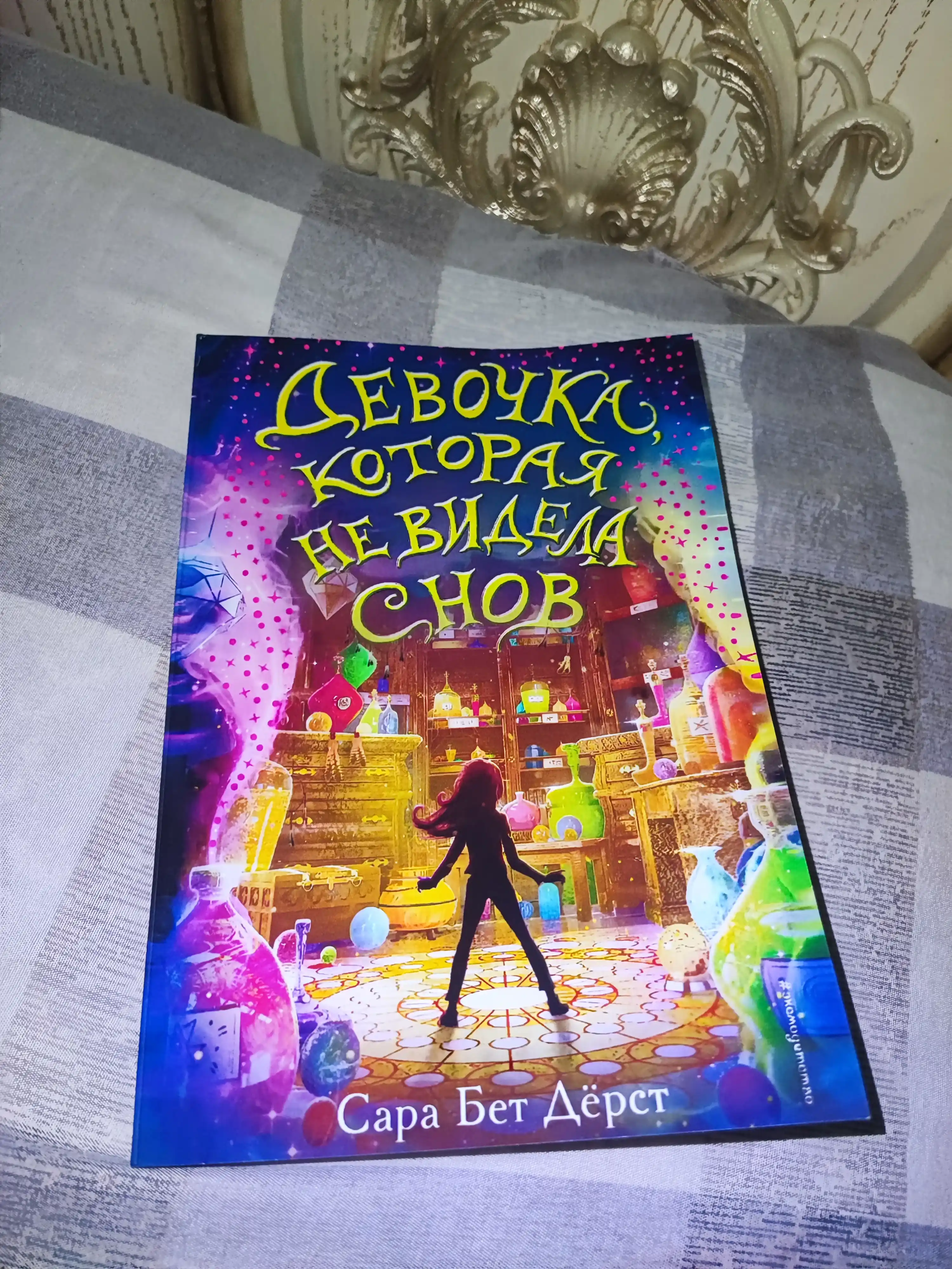 Девочка, которая не видела снов, Сара Бет Дёрст