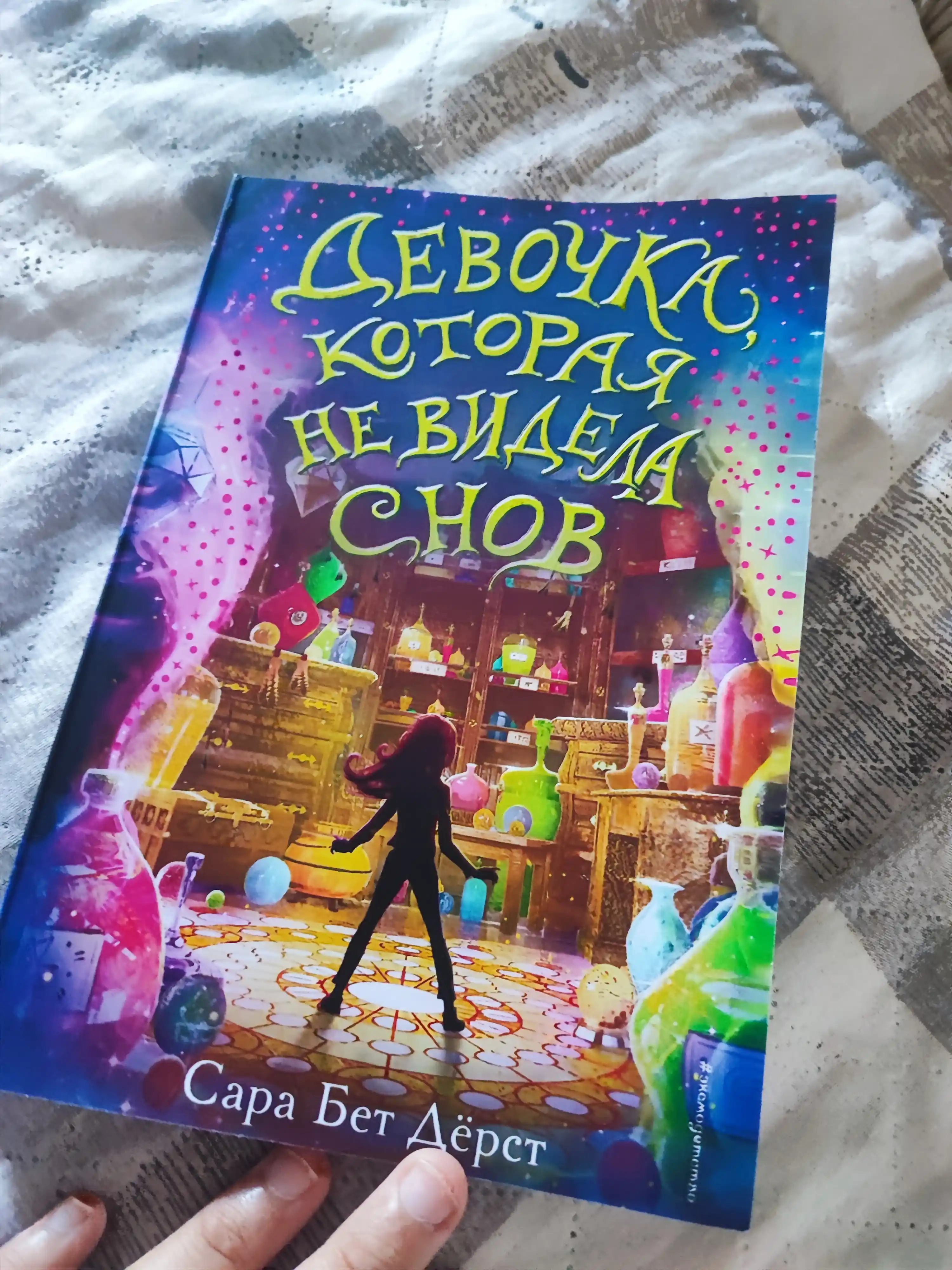 Девочка, которая не видела снов, Сара Бет Дёрст