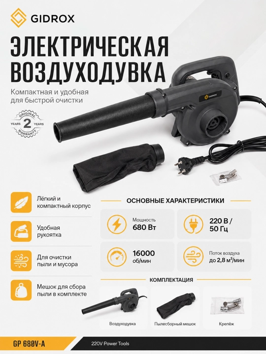 Электрическая воздуходувка GIDROX GP 680V-A - 