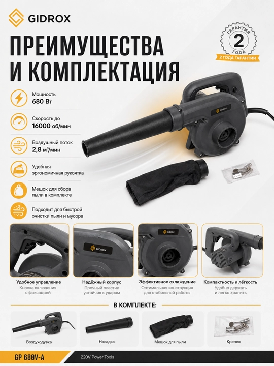 Электрическая воздуходувка GIDROX GP 680V-A