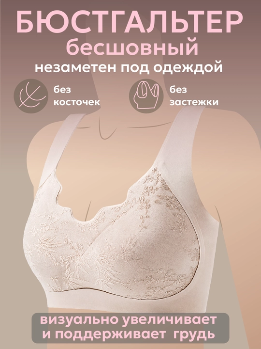 Бесшовный бюстгальтер для женщин поддерживающий с чашечками - 