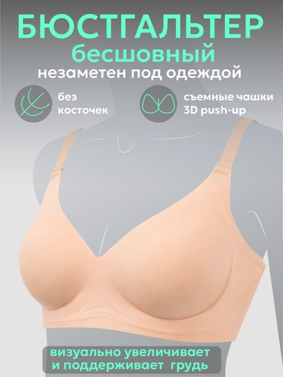 Бесшовный бюстгальтер для женщин с чашечками - 