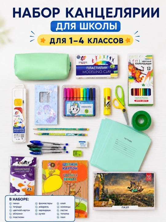 Школьный набор Kansmart для начальных классов 1-4 класс, 41 предмета - 