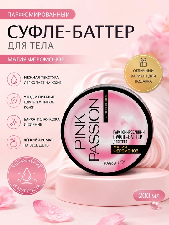Pink Passion – набор для ухода за телом из 4 средства, гель для душа, крем, скраб, лосьон