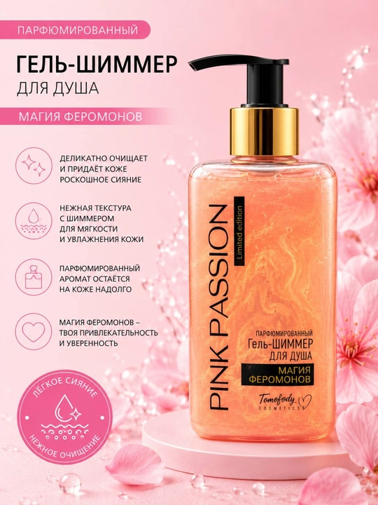 Pink Passion – набор для ухода за телом из 4 средства, гель для душа, крем, скраб, лосьон
