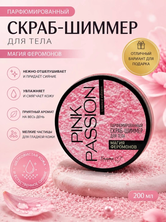 Pink Passion – набор для ухода за телом из 4 средства, гель для душа, крем, скраб, лосьон