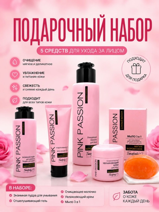Pink Passion – набор для ухода за телом из 4 средства, гель для душа, крем, скраб, лосьон