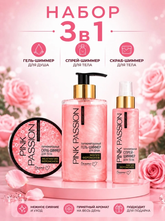 Pink Passion – набор для ухода за телом из 4 средства, гель для душа, крем, скраб, лосьон