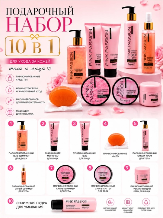 Pink Passion – набор для ухода за телом из 4 средства, гель для душа, крем, скраб, лосьон