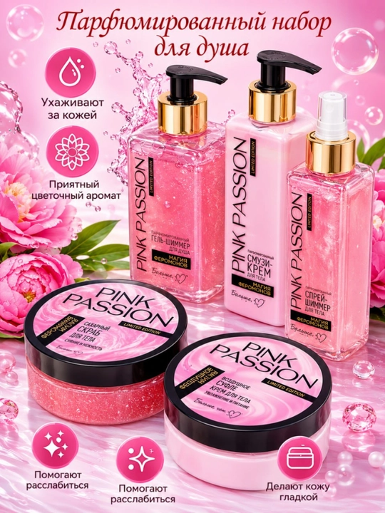 Pink Passion – набор для ухода за телом из 4 средства, гель для душа, крем, скраб, лосьон - 