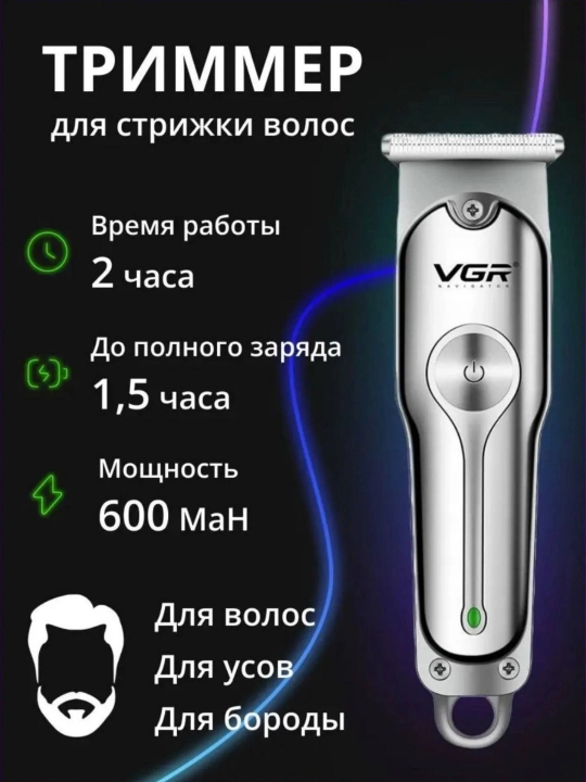 Триммер для бороды и волос VGR 071