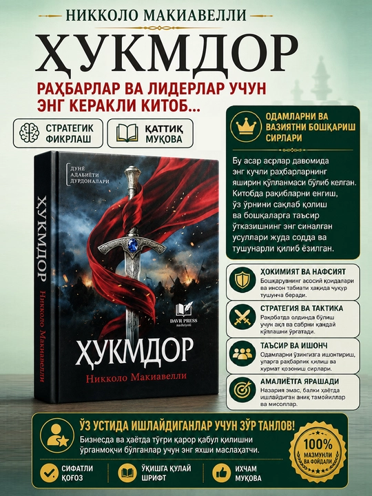 Хукмдор Николо Макиавелли