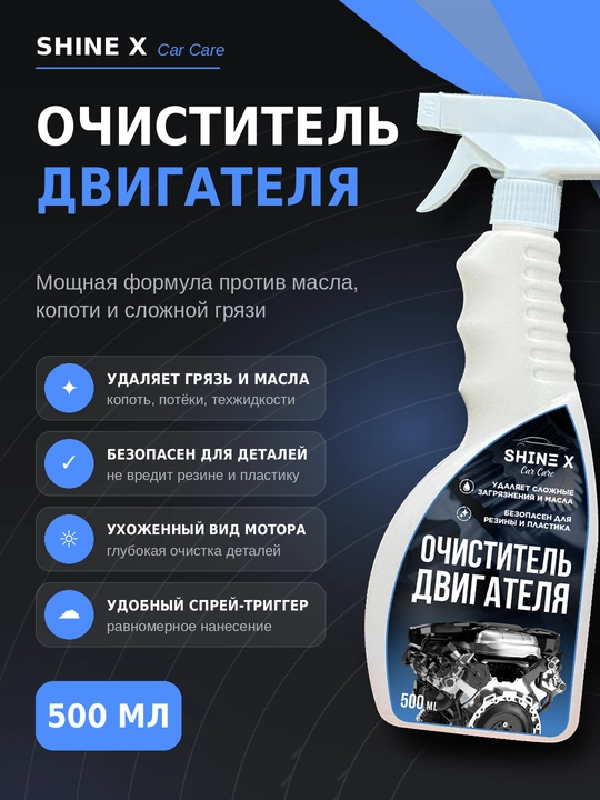 Очиститель двигателя Shinex от масла и грязи , 500 мл