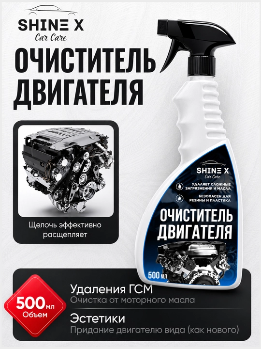 Shinex dvigatel tozalagichi, moy va kirlarni samarali tozalovchi vosita, 500 ml - 