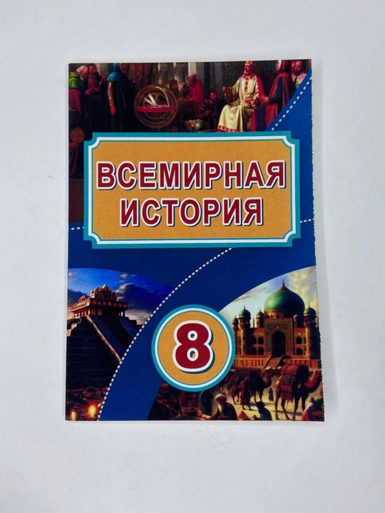 Всемирная история- 8 класс 2024 цветная  формат А5 мягкий переплет на русском языке - 
