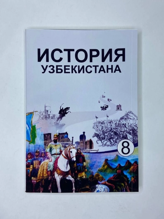 История Узбекистана 8 класс 2024 цветная  формат А5 мягкий переплет на русском языке - 
