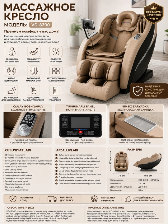 Массажное кресло  модель : VD-8300 - 