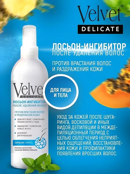 Лосьон от вросших волос и раздражения кожи после удаления Velvet - 