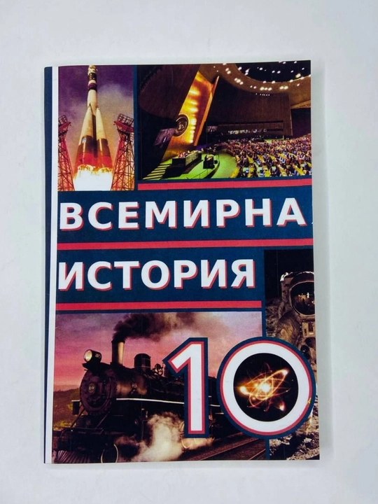 Всемирная история 10 класс 2022 цветная  формат А5 мягкий переплет на русском языке - 