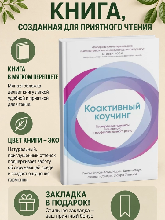 Коактивный коучинг. Проверенные принципы личностного и профессионального роста - 