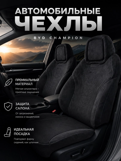 Avtochexol, BYD CHAMPION avtomobil o‘rindiqlari uchun qoplama - 