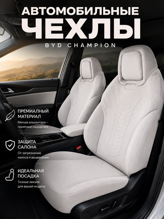 Avtochexol, BYD CHAMPION avtomobil o‘rindiqlari uchun qoplama - 