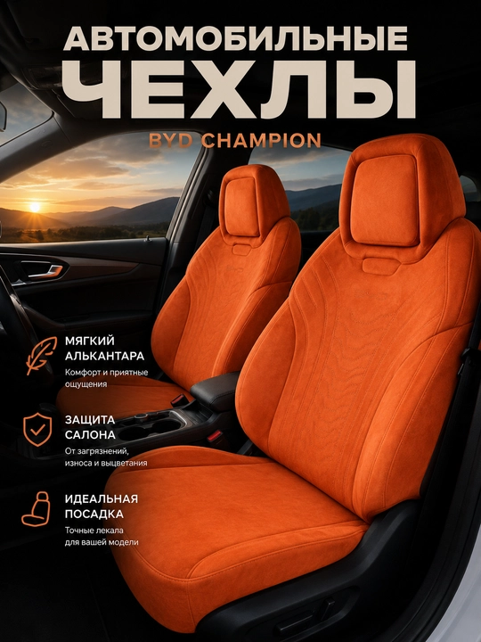 Avtochexol, BYD CHAMPION avtomobil o‘rindiqlari uchun qoplama - 