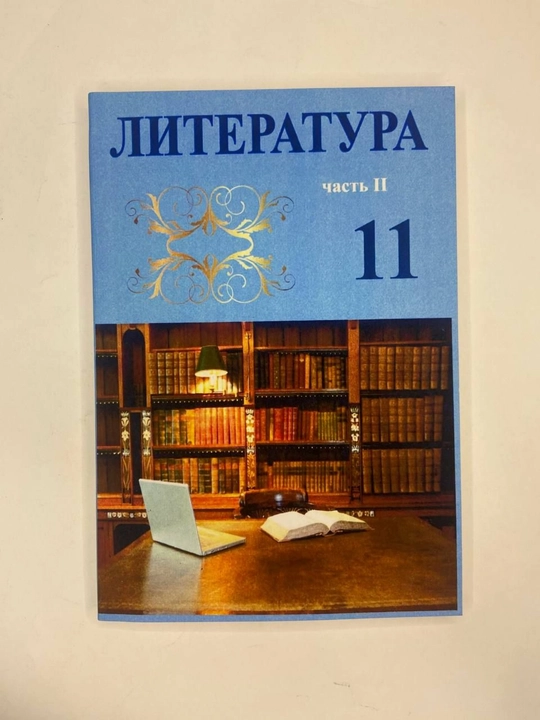 Литература 11 класс часть-2 цветная формат А5 - 