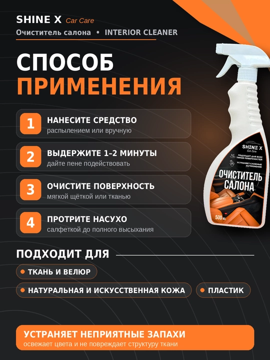 Salon tozalagichi Shinex, avtokimyo vositasi, 500 ml - 