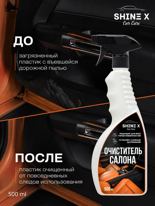 Salon tozalagichi Shinex, avtokimyo vositasi, 500 ml