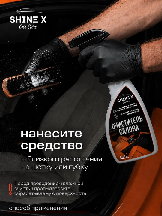 Salon tozalagichi Shinex, avtokimyo vositasi, 500 ml