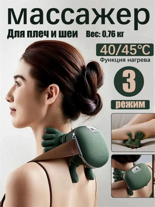 Беспроводной массажер для шеи, ног, плеч и спины, 3 режима - 