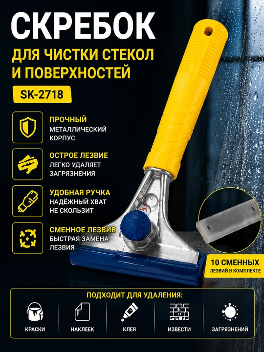 Скребок для чистки стекол и поверхностей SK-2718 - 