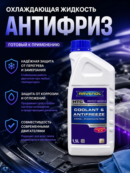Antifriz RAVENOL HTC Protect MB 325.0 kontsentrat 1,5 litr, ko'k sovutish suyuqligi - 