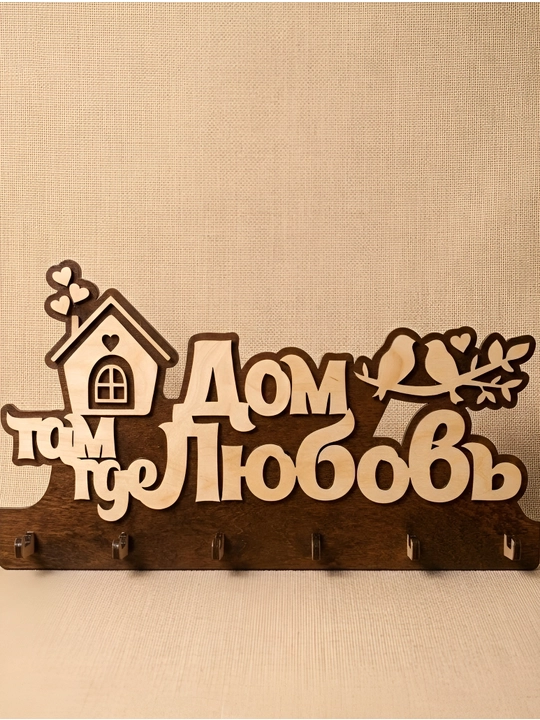 Ключница "Дом там, где любовь"