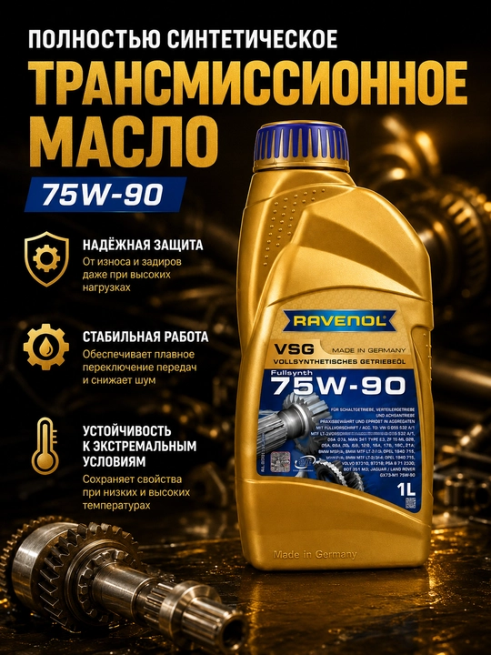 Transmissiya moyi RAVENOL VSG 75W-90 GL-5 Full Synthetic 1L - 
