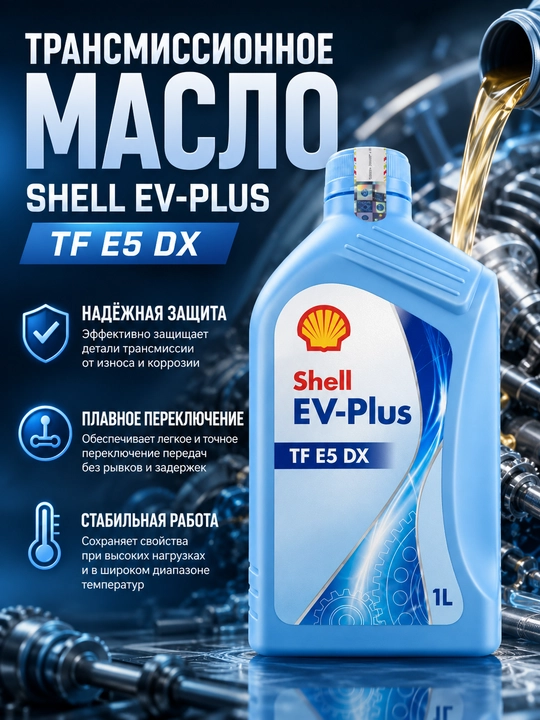 Motor moyi Shell EV-Plus TF E5 DX - 
