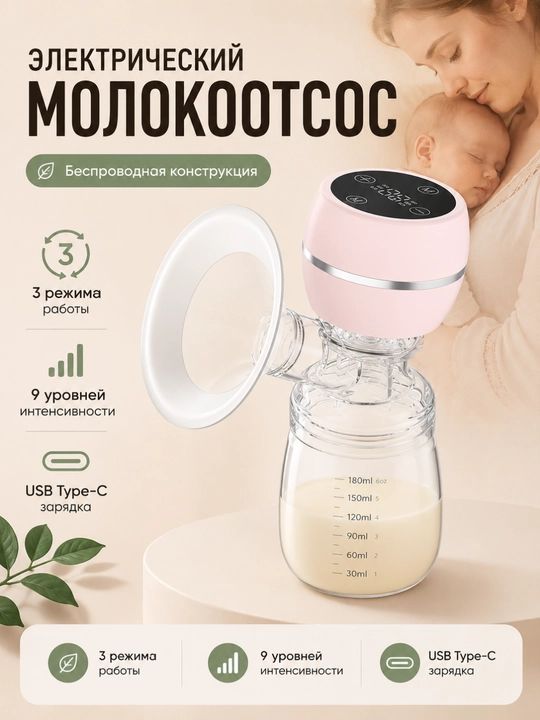 Simsiz elektr sut sog'gich, 3 rejim, 9 daraja, USB Type-C zaryadlash - 